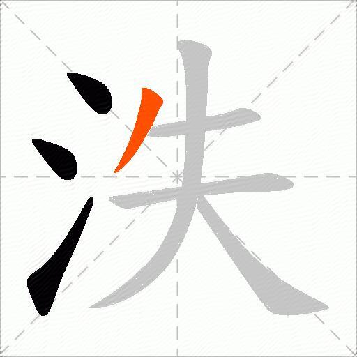 泆