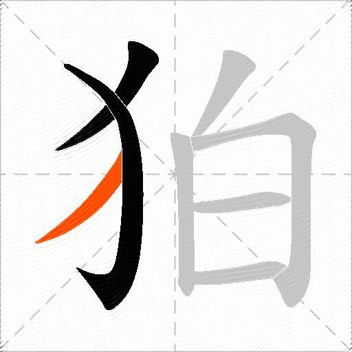 狛