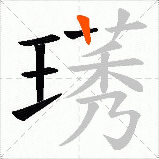 璓