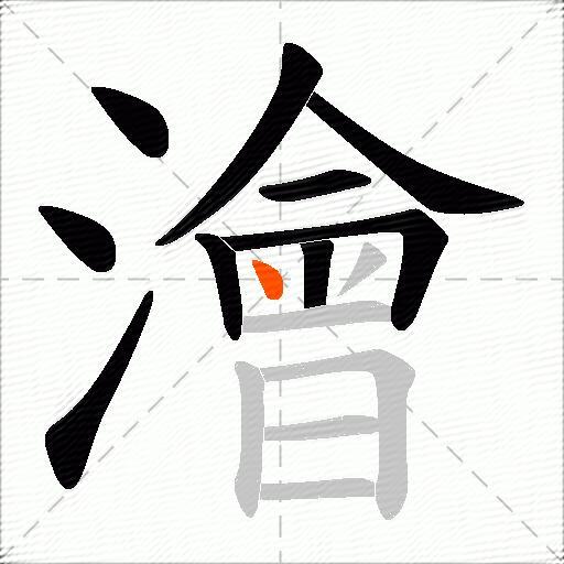 澮