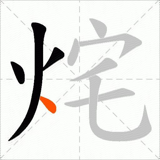 烢
