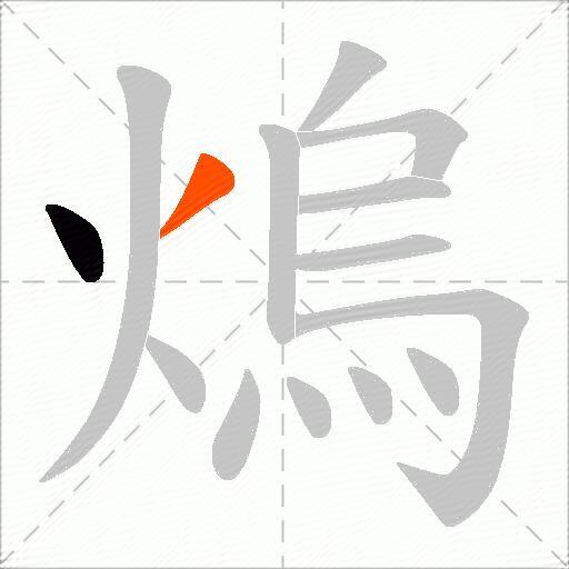 熓