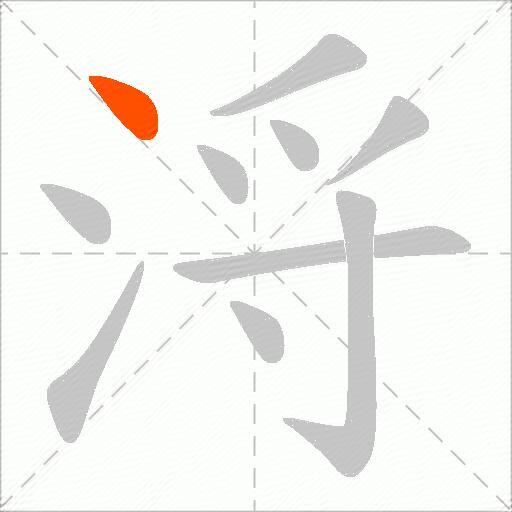 浖