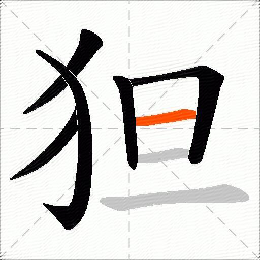 狚