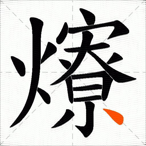爎