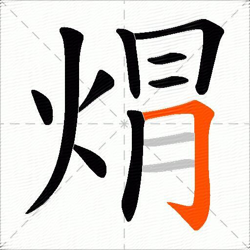 焨