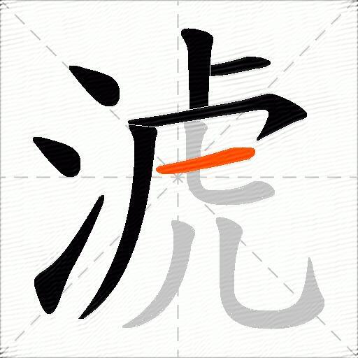 淲