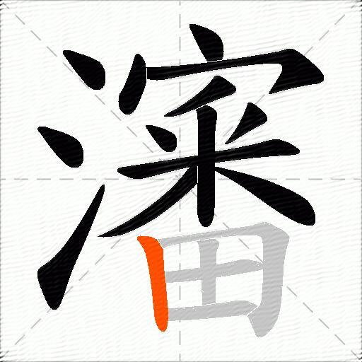 瀋