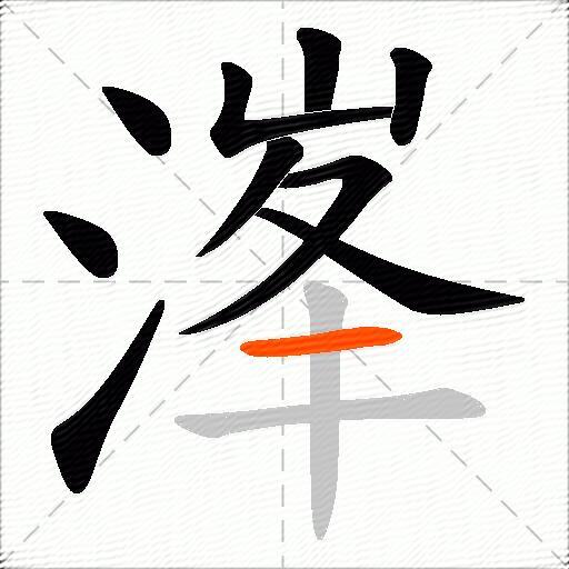 溄