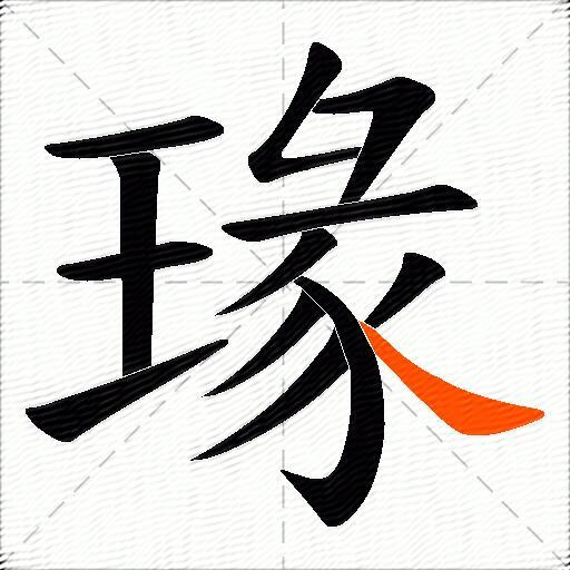 瑑