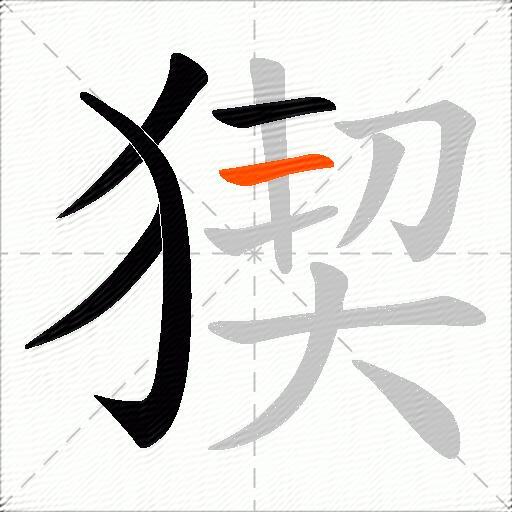 猰