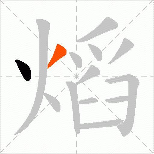 熖