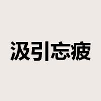 汲引忘疲是什么意思
