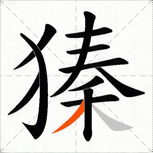 獉