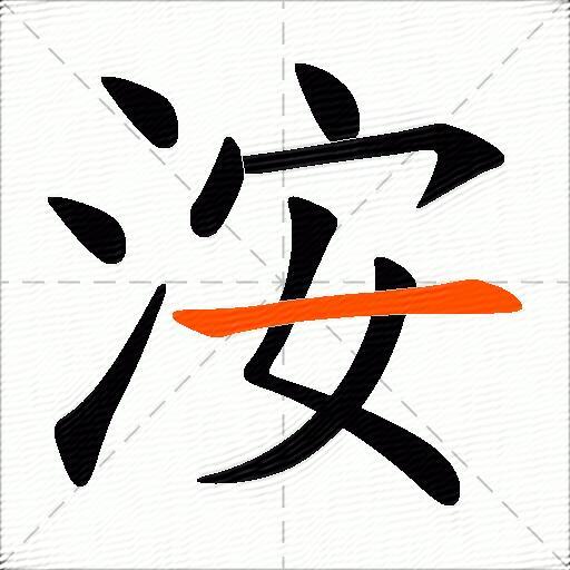 洝