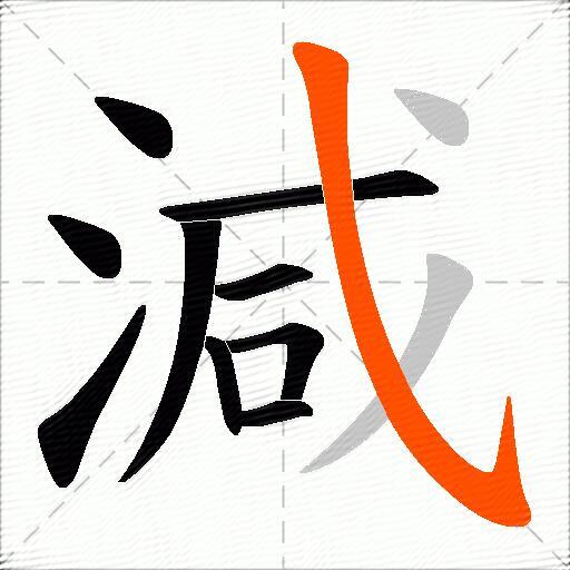 減