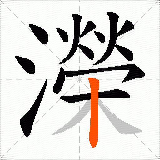 濚