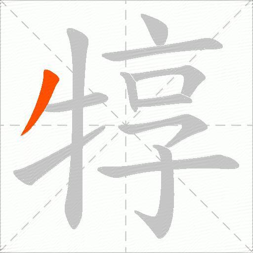 犉