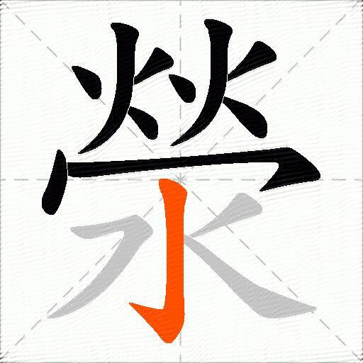 滎