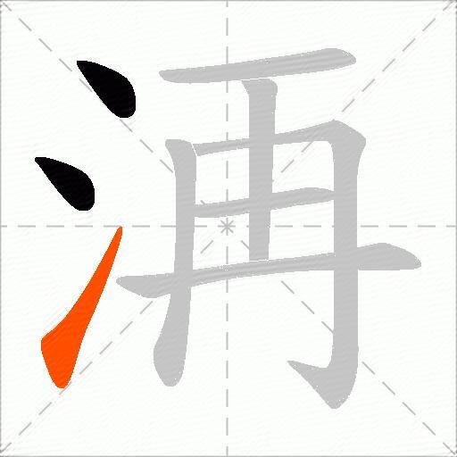 洅