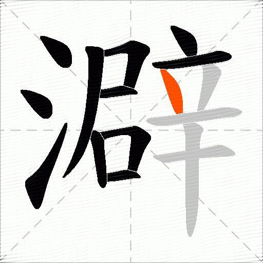 澼