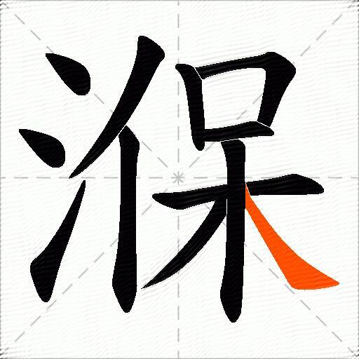 湺