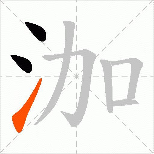 泇