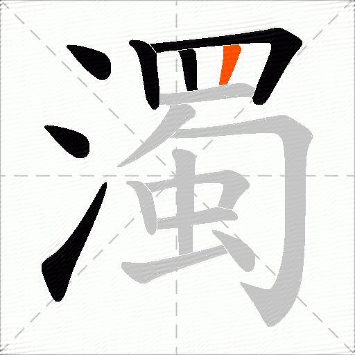 濁
