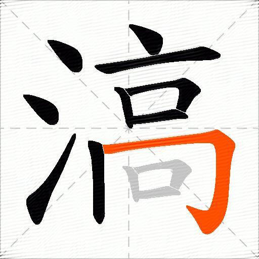 滈