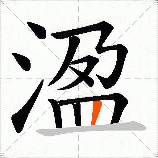 溋