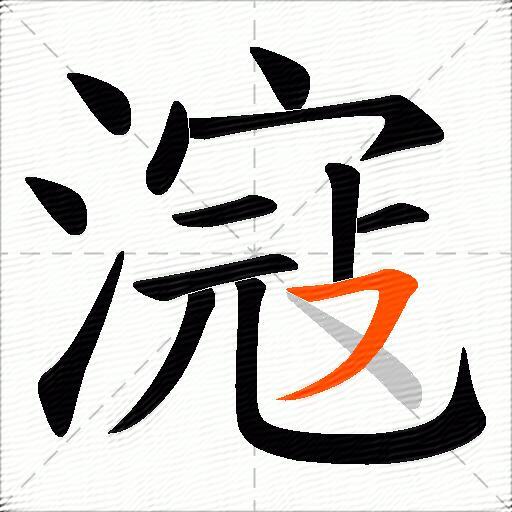 滱