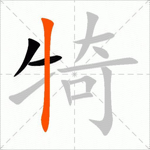 犄
