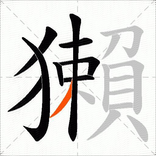 獺