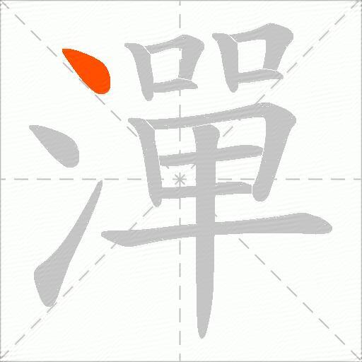 潬