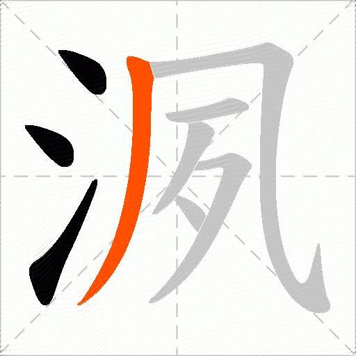 洬