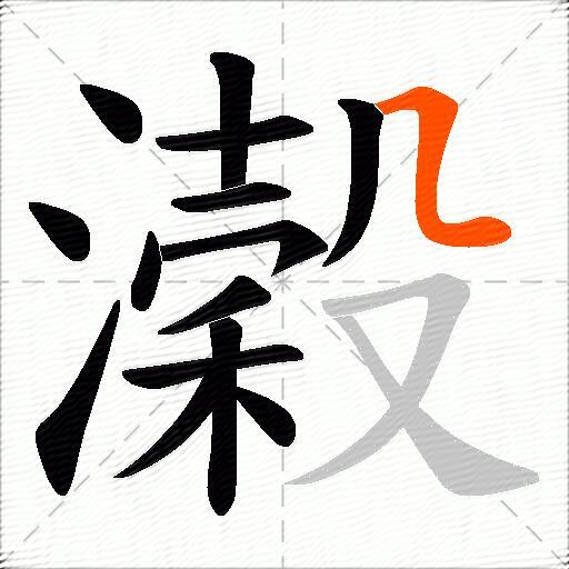 濲