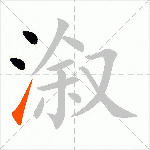 溆
