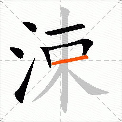 涑