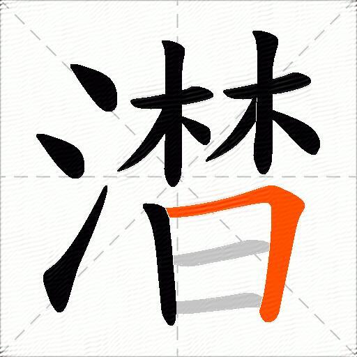 澘