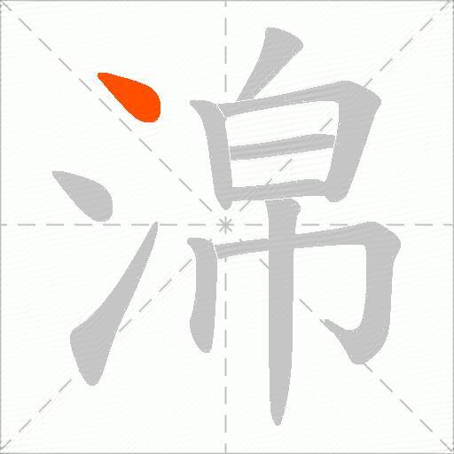 淿