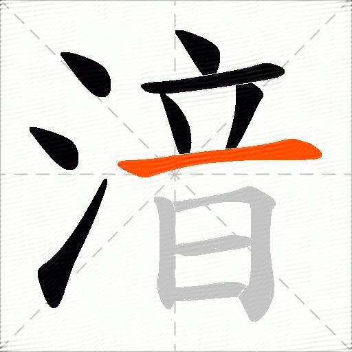 湆