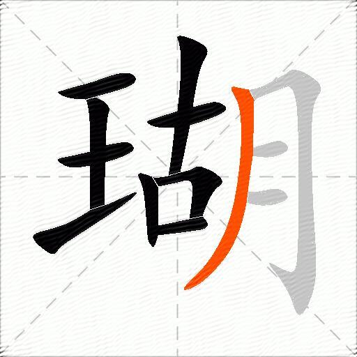瑚