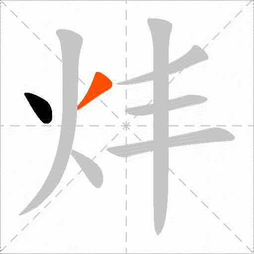 炐