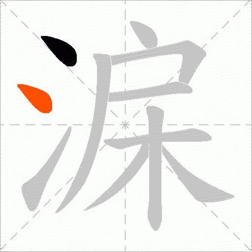 淭