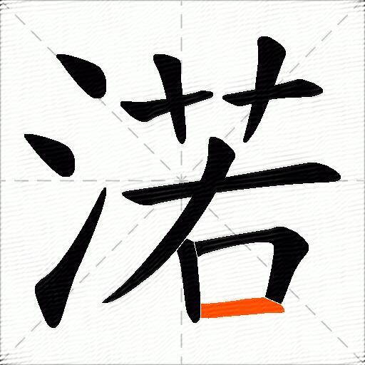 渃