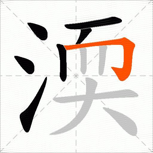 渜