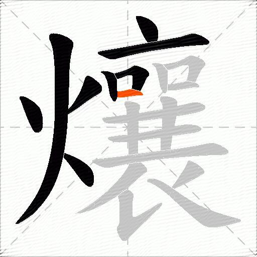 爙