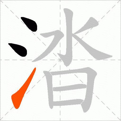 涾