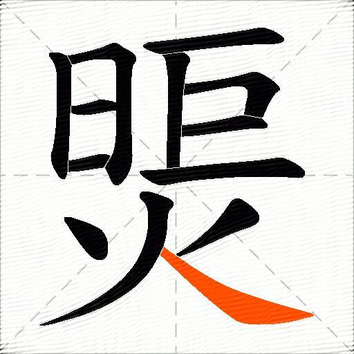 煚