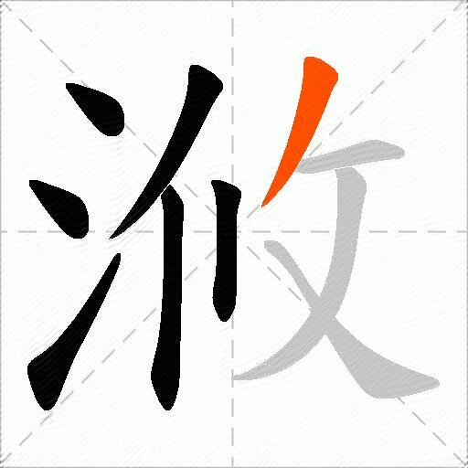浟